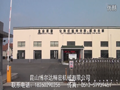昆山博爾達(dá)機(jī)械有限公司 (15404播放)